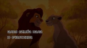 ~история налы~(король лев)