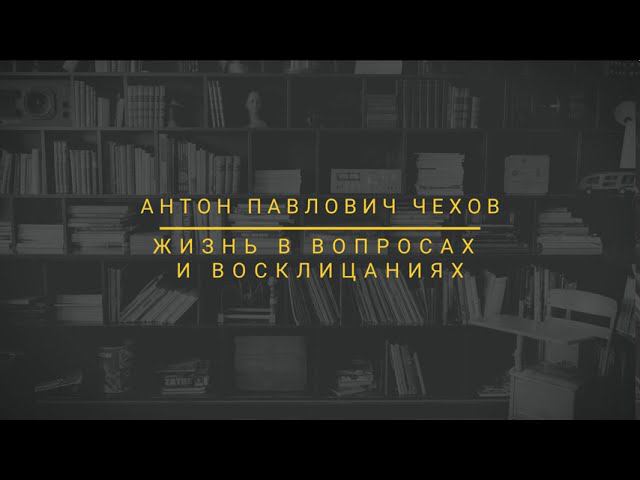 Жизнь в вопросах и восклицаниях — рассказ А. П. Чехова. смотреть онлайн
