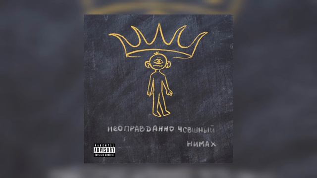 Нимах - Водолаз (Intro) [Неоправданно ЧСВшный] смотреть онлайн