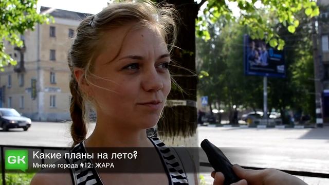 Мнение города #12: ЖАРА