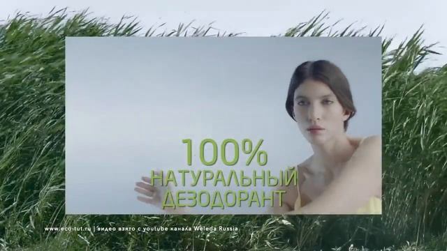 Натуральные дезодоранты Weleda на www eco tut ru смотреть онлайн