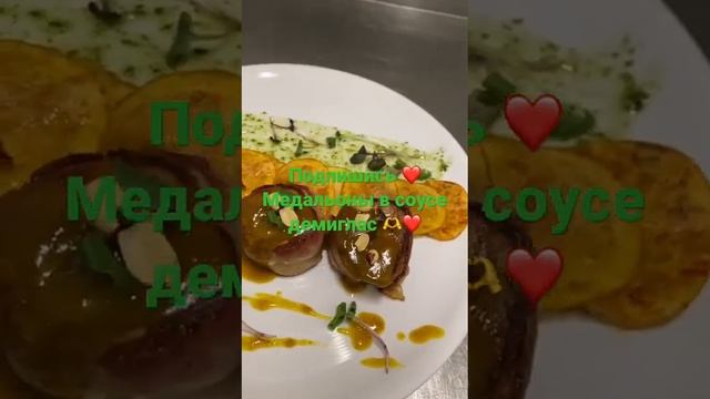 Медальоны в соусе Демиглас ❤️? смотреть онлайн