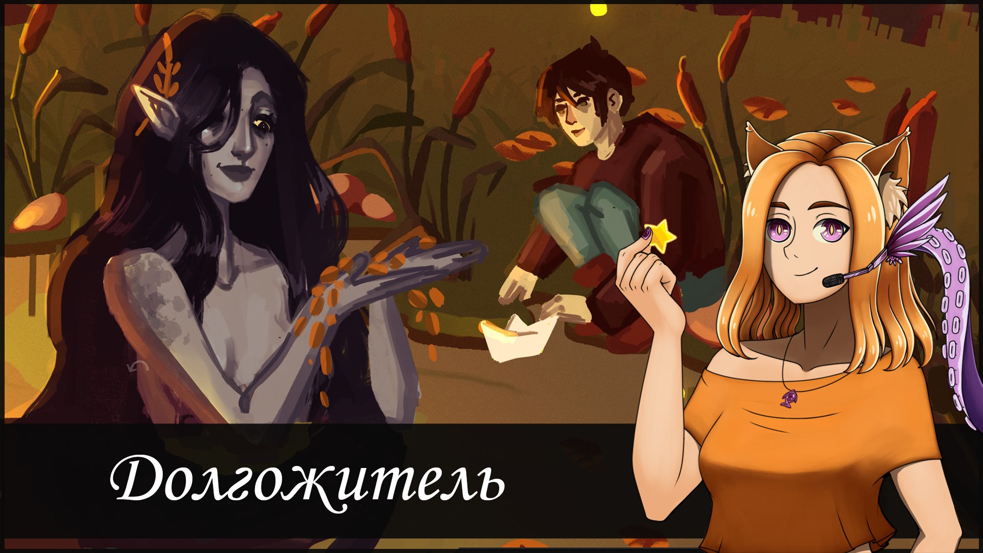 Дружба с русалкой. И стоило оно того? || Долгожитель (Сentenarian)