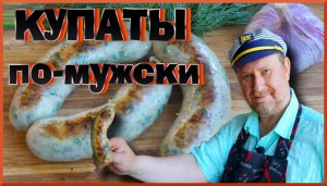 КУПАТЫ по-мужски