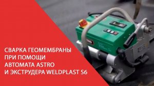 Сварка геомембраны при помощи автомата LEISTER ASTRO и экструдера LEISTER WELDPLAST S6
