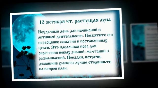Лунный календарь с 07 10 2019 по 13 10 2019.mp4 смотреть онлайн