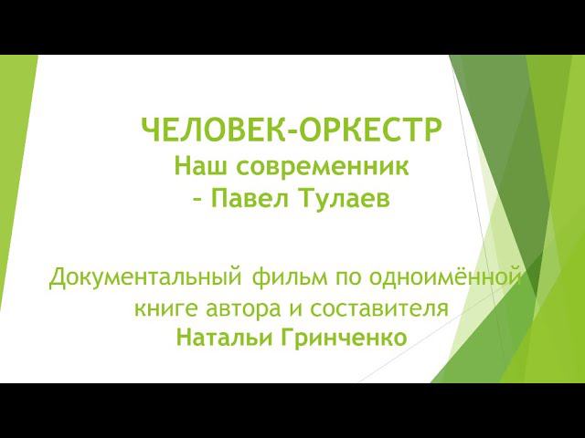 Человек-оркестр. Фильм о Павле Тулаеве.