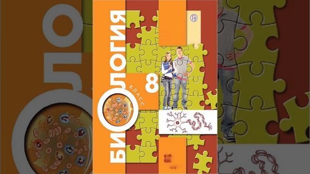 Драгомилов А.Г., Маш Р.Д., Биология 8 класс 2019 год. Параграф 35. смотреть онлайн