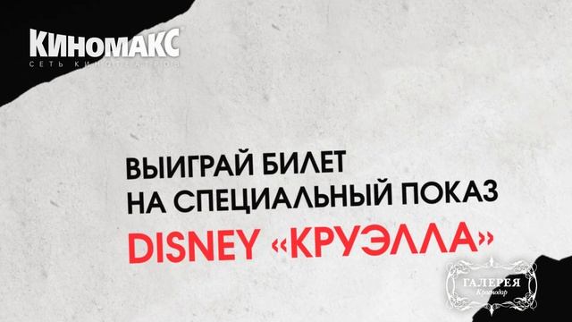 Выиграйте билет на специальный показ DISNEY «Круэлла» в ТРЦ «Галерея Краснодар» смотреть онлайн