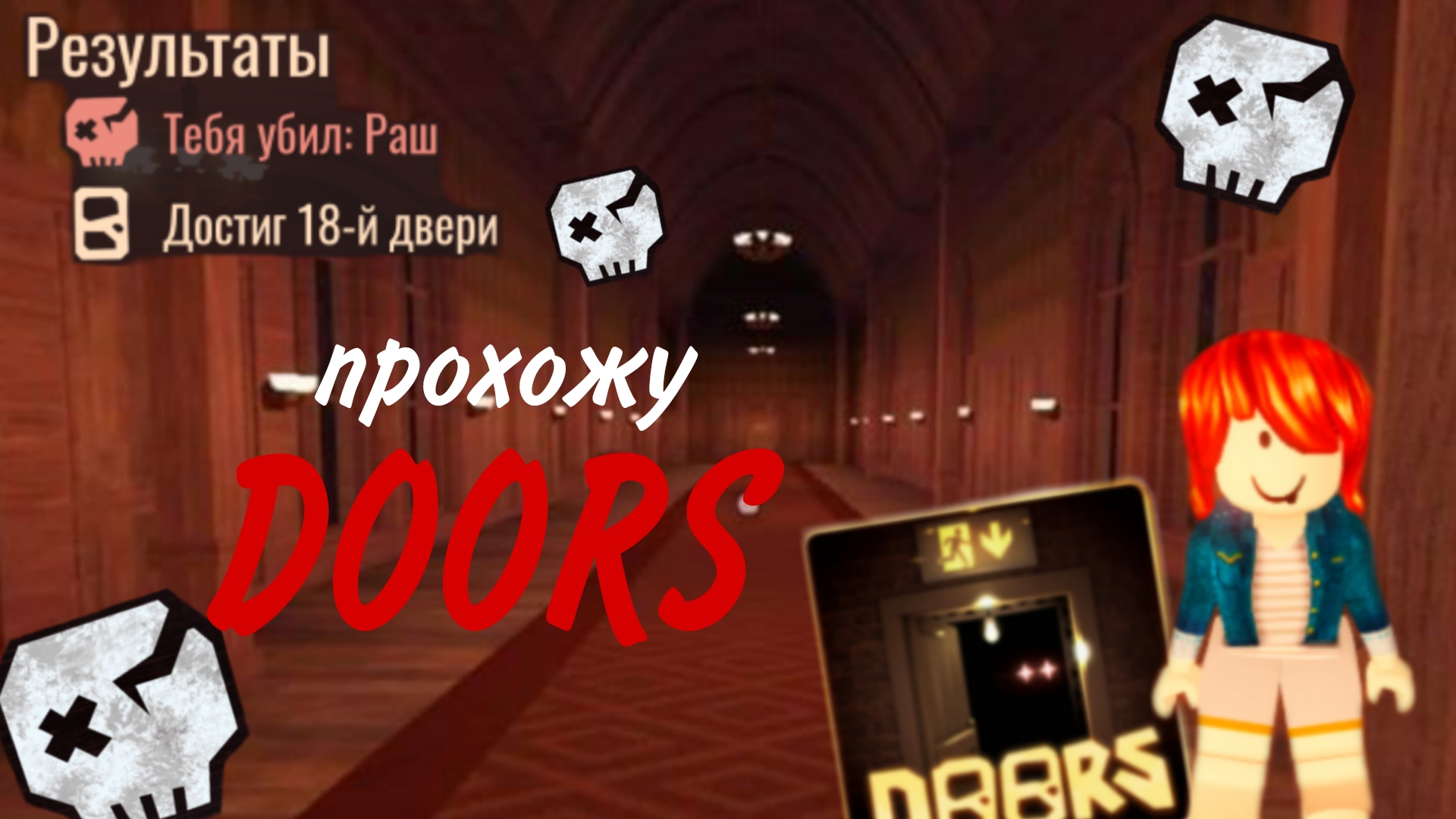 проходим DOORS / *не прошли*