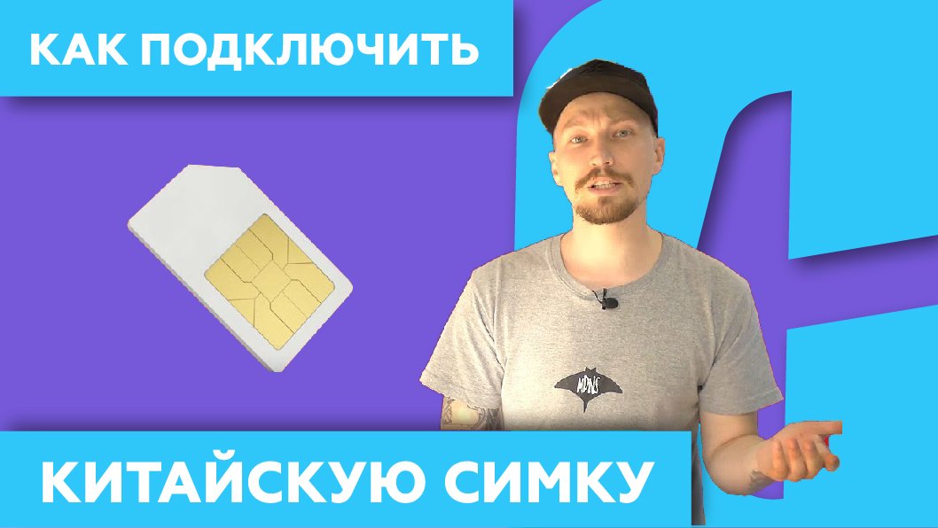 Как подключить сим-карту ? в Китае
