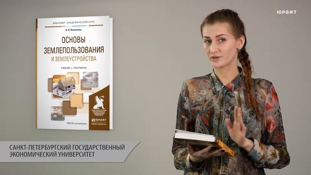 Основы землепользования и землеустройства. Васильева Н.В. смотреть онлайн
