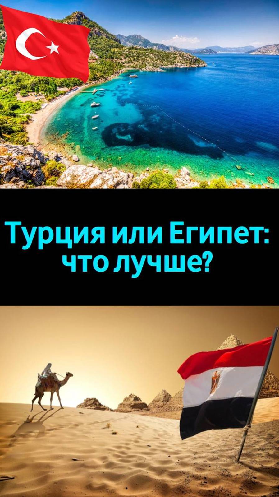 Турция или Египет: что выбрать? #путешествия #туризм #отпуск #курорт #отдых смотреть онлайн