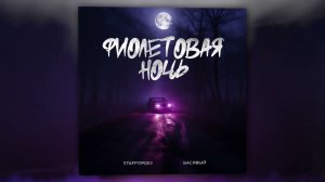 StaFFорд63, Басявый - Фиолетовая ночь (Official Audio)