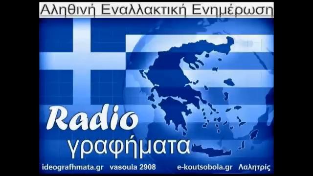 ΡαδιοΓραφήματα 29/ 9/ 2016 смотреть онлайн