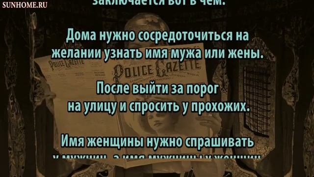 Гадание на имя суженого смотреть онлайн