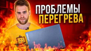 ПРОБЛЕМЫ ПЕРЕГРЕВА  премиум ноутбука LEGION