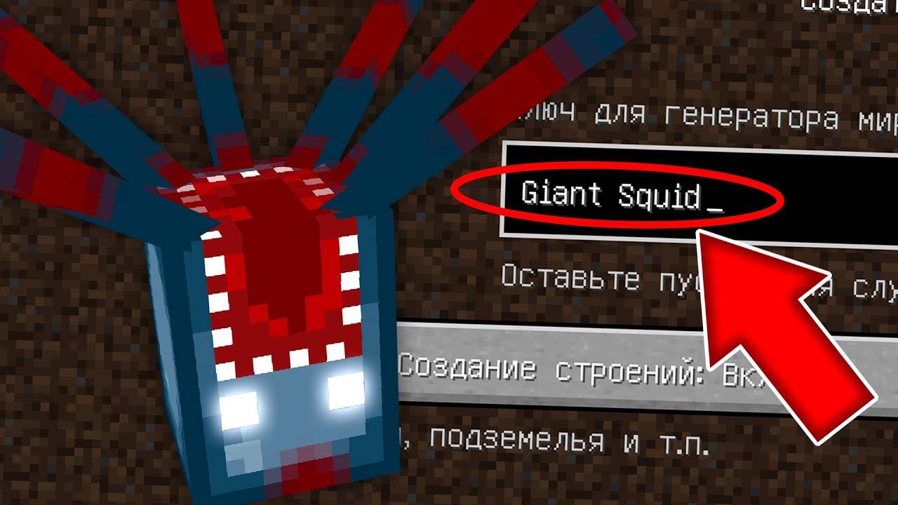 НИКОГДА НЕ ИГРАЙ НА СИДЕ ГИГАНТСКОГО СПРУТА В МАЙНКРАФТ GIANT SQUID СТРАШНЫЙ СИД MINECRAFT смотреть онлайн