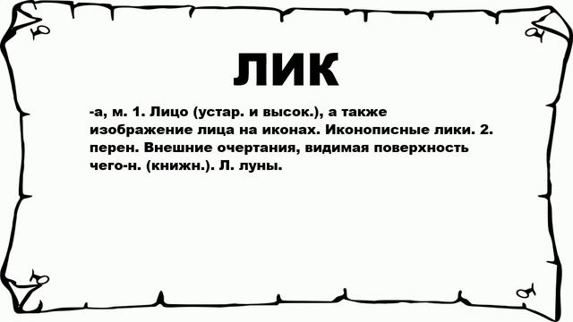ЛИК - что это такое? значение и описание смотреть онлайн