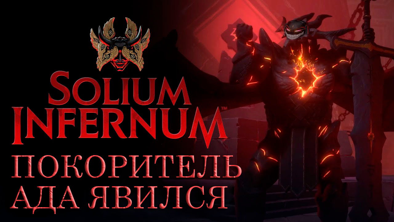 Solium Infernum: Адские Разборки