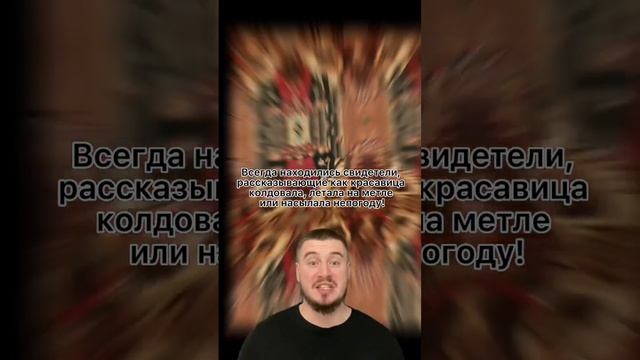 Как выглядят современные ведьмы? #история #европа #политика #ведьма смотреть онлайн