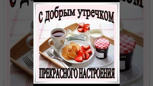 Прекрасное пожелание друзьям с Добрым утром. Прекрасного дня смотреть онлайн