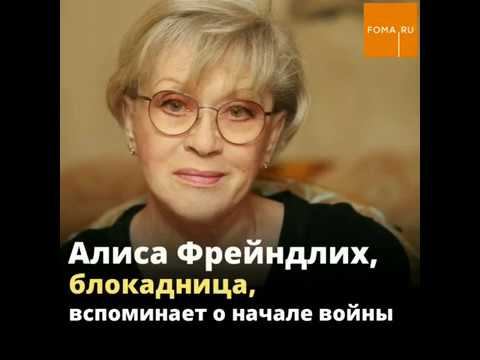 Алиса Фрейндлих вспоминает первый день войны смотреть онлайн