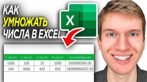 Как Умножать Числа в Excel? | ПОШАГОВЫЙ УРОК - Произведение в Эксель!