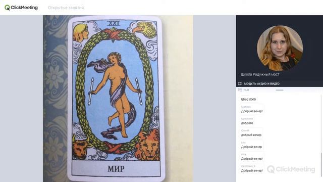 21 Аркан. Круг Рейки-Иггдрасиль. (26.09.2019) смотреть онлайн
