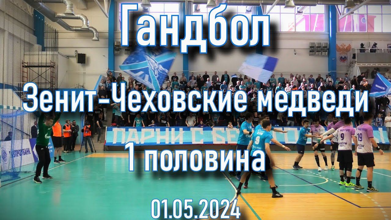 Гандбол (1 половина) Зенит-Чеховские Медведи 01.05.2024 смотреть онлайн