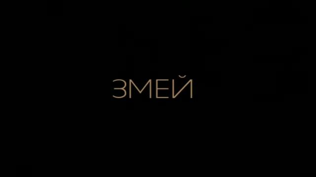 ЗМЕЙ смотреть онлайн