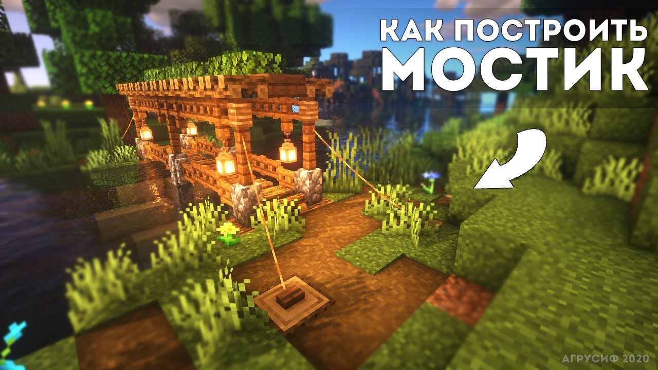 Как построить простой мостик в майнкрафт - туториал minecraft смотреть онлайн