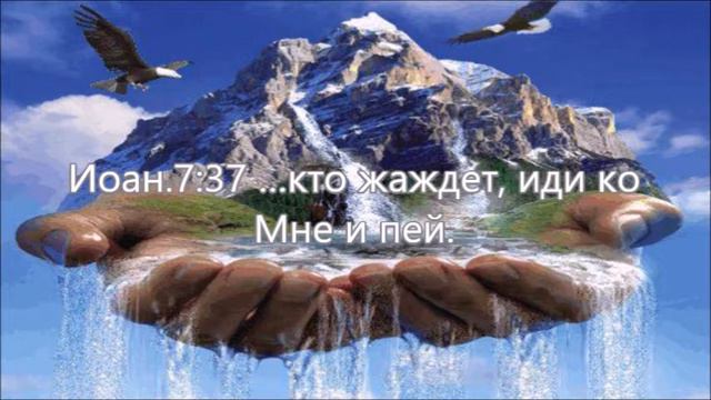 Кто жаждет, иди ко Мне и пей. смотреть онлайн