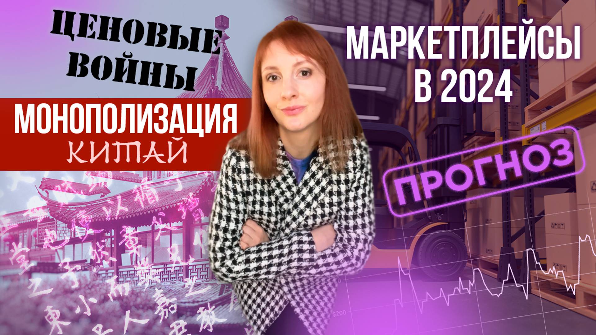 Без ума от бизнеса. WB, Ozon, производство