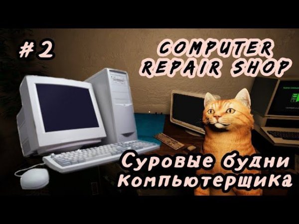 Computer Repair Shop # 2 Суровые будни компьютерщика
