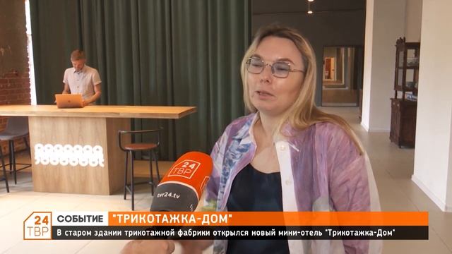 В старом здании трикотажной фабрики открылся новый мини-отель «Трикотажка-Дом» смотреть онлайн