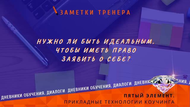 Нужно ли быть идеальным, чтобы иметь право заявить о себе? смотреть онлайн