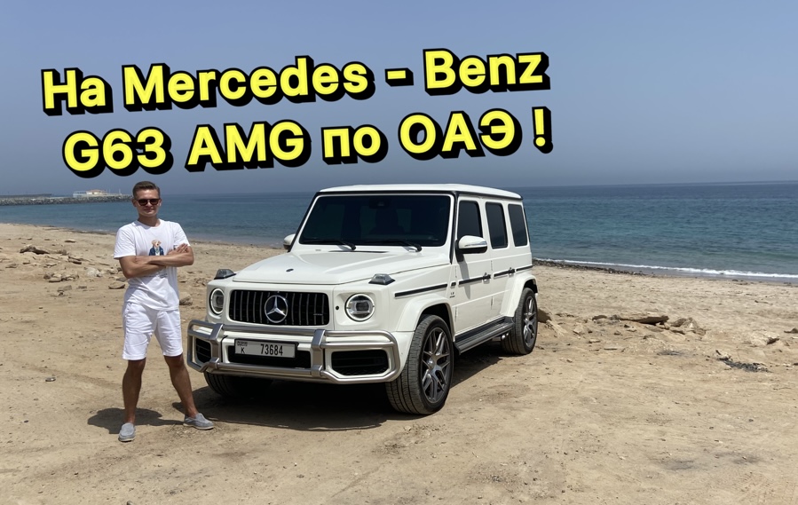 Тестируем Mercedes G63 AMG в ОАЭ ?? смотреть онлайн