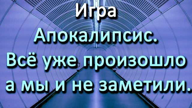 Игра Апокалипсис. Всё уже произошло а мы и не заметили. смотреть онлайн