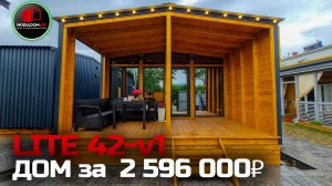 Дом в Крыму за 2,5 млн / Lite 42-v1 / Отзыв клиента / Дом для бизнеса / Дом в аренду / Модульдом-Юг