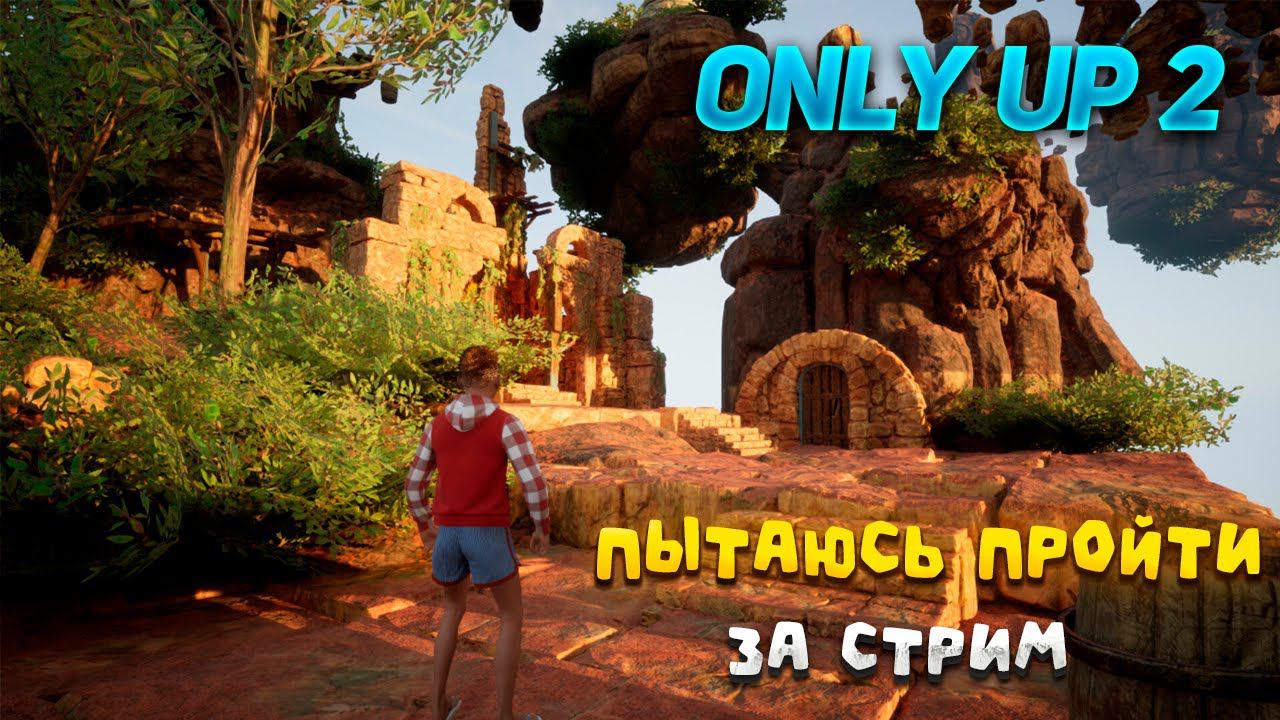 СТРИМ ПО Only Climb: Better Together! Only Up 2! смотреть онлайн
