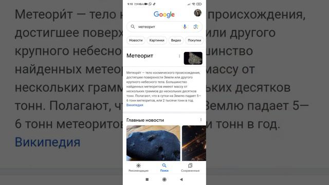 как увидеть настоящий метеорит на своём телефоне смотреть онлайн