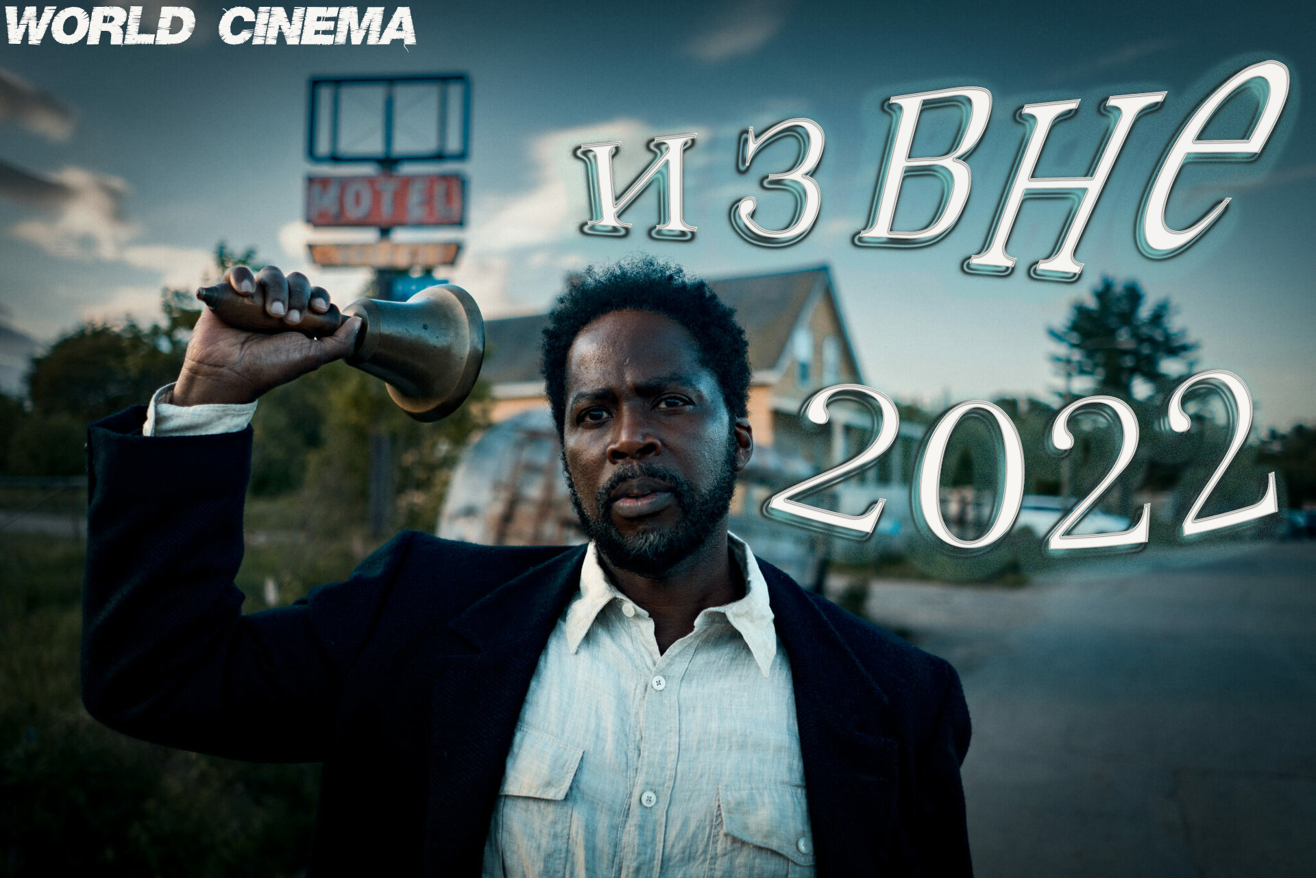 Извне 2022 \  Русский трейлер