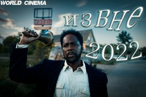 Извне 2022 \  Русский трейлер