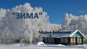 "ЗИМА"    Мария Видяпина