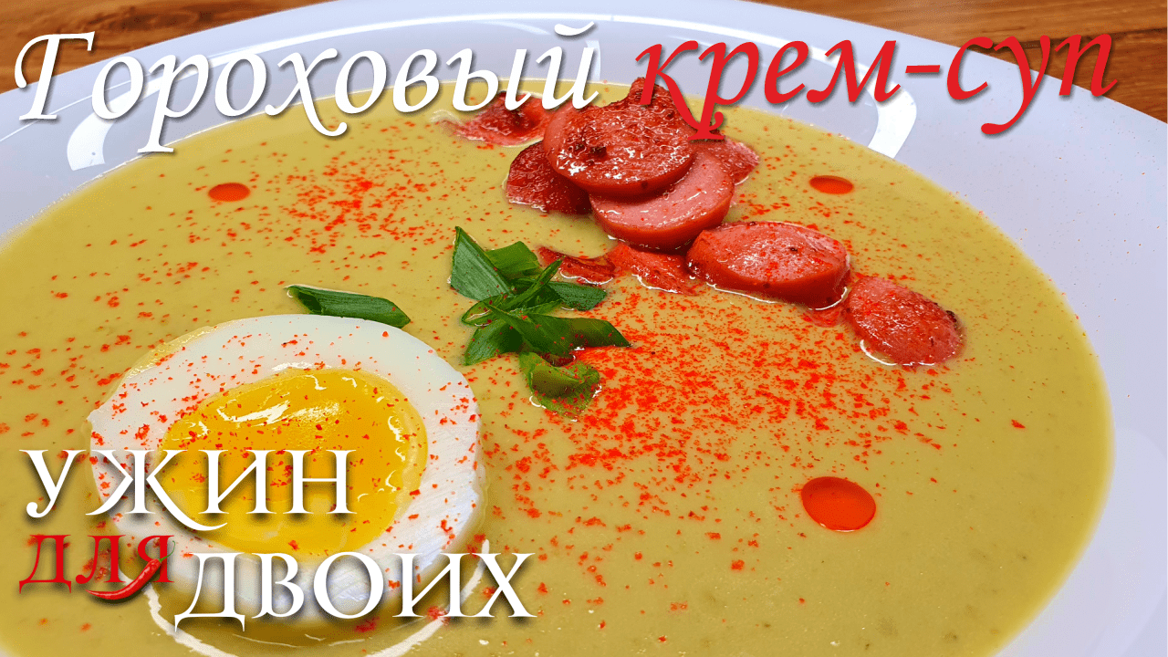 Гороховый крем-суп. Очень бюджетный суп, который удивит вас вкусом. смотреть онлайн