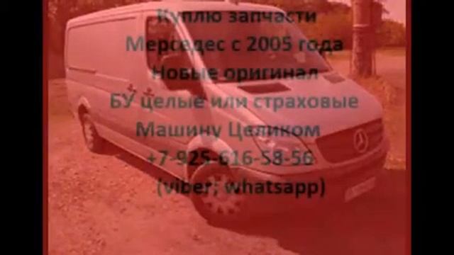 Куплю запчасти Мерседес спринтер 906 Автозапчасти Mercedes Sprinter W906 смотреть онлайн