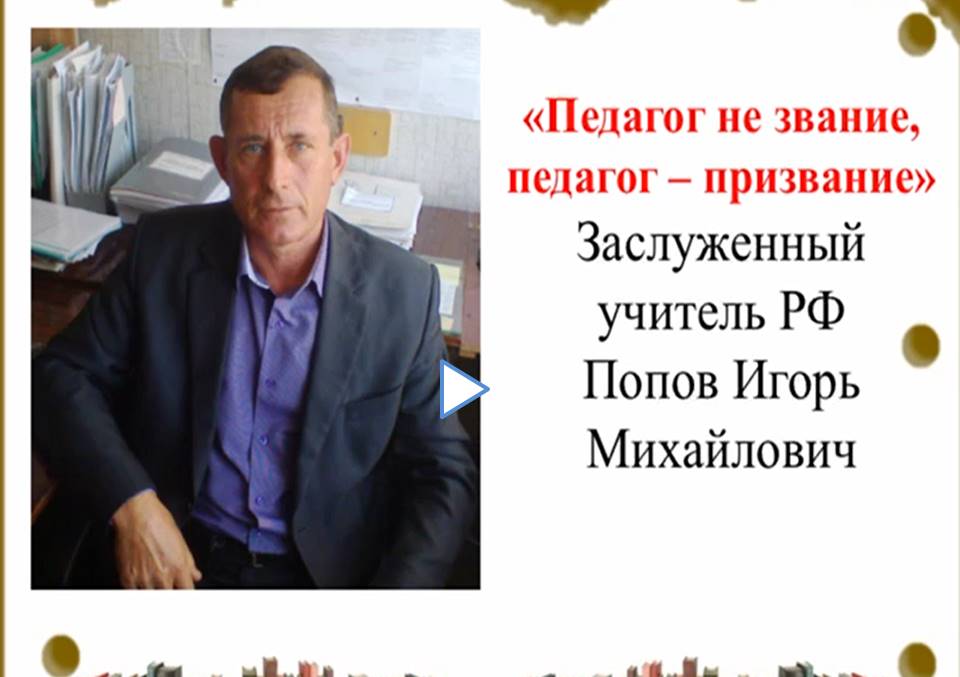 Попов И.М. Заслуженный учитель Российской Федерации смотреть онлайн