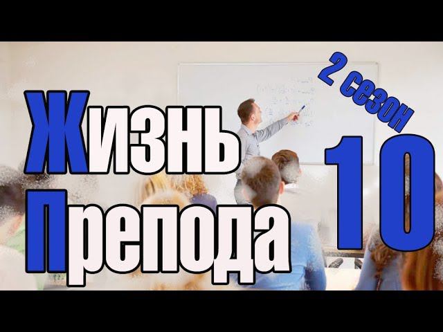 Жизнь преподавателя #10. Сезон 2. О главном заблуждении студентов при дипломном проектировании смотреть онлайн