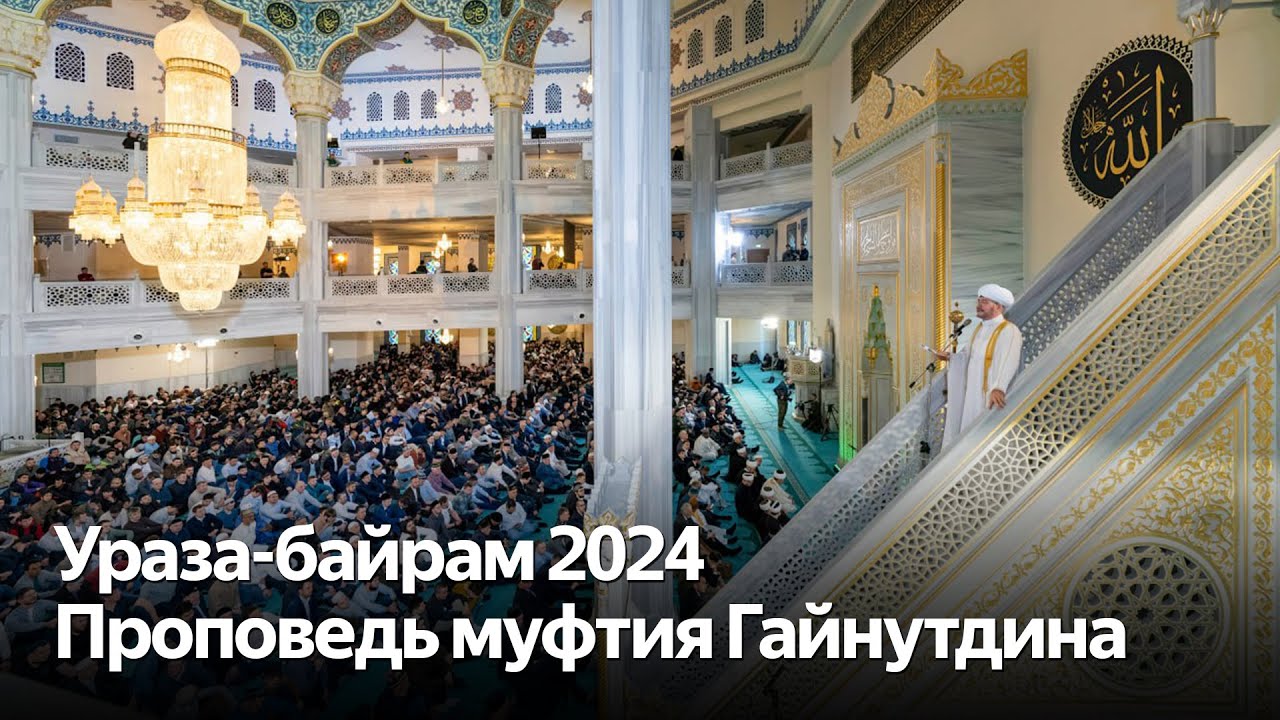 Ураза-байрам 2024. Праздничная молитва в Московской Соборной мечети смотреть онлайн